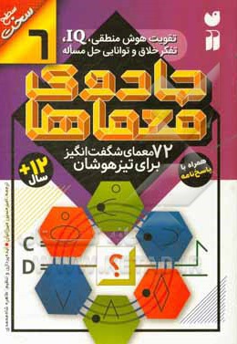 جادوی معماها 06 - 72 معمای شگفت انگیز برای تیزهوشان ( سطح سخت ) : همراه با پاسخ